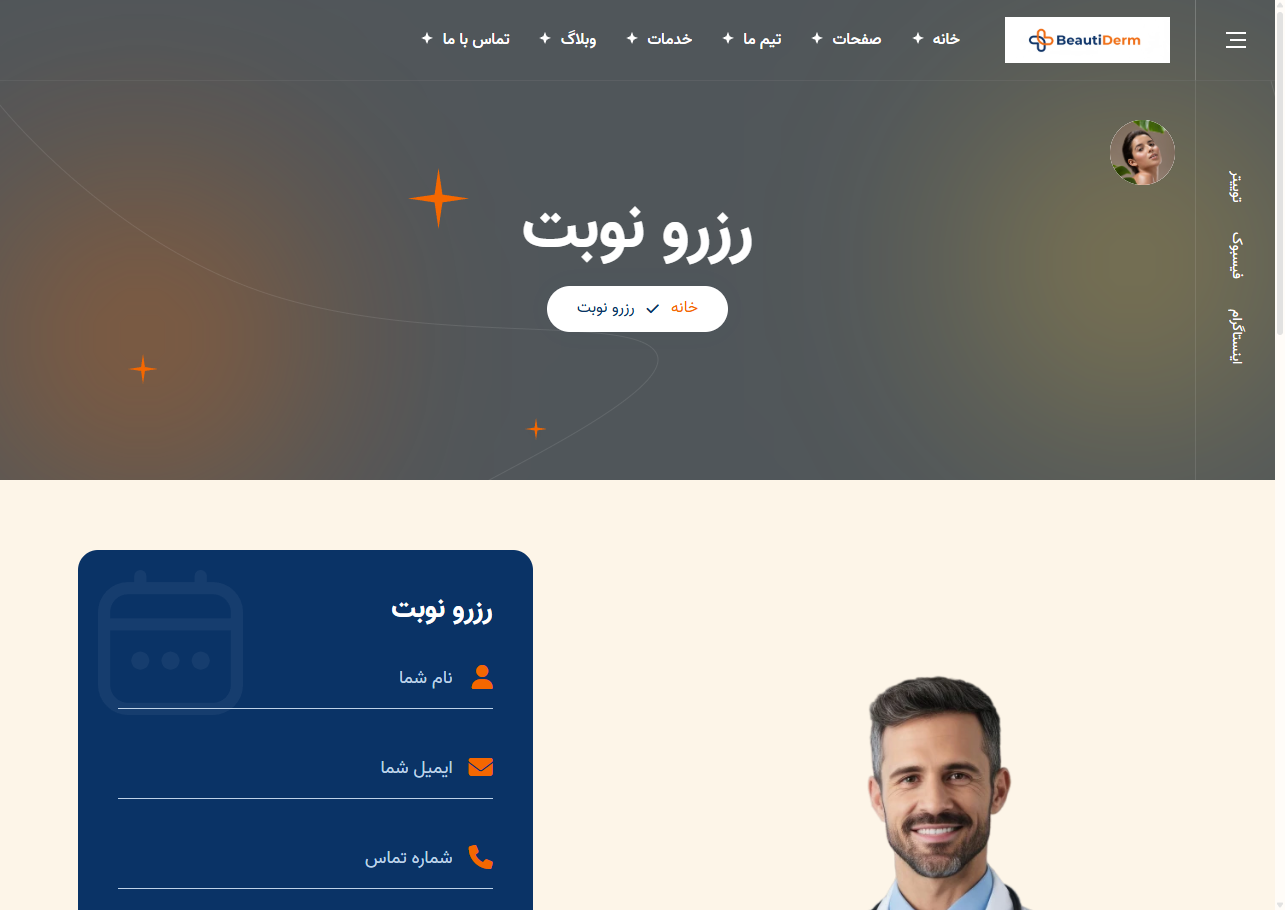 کلینیک زیبایی بیوتیدرم